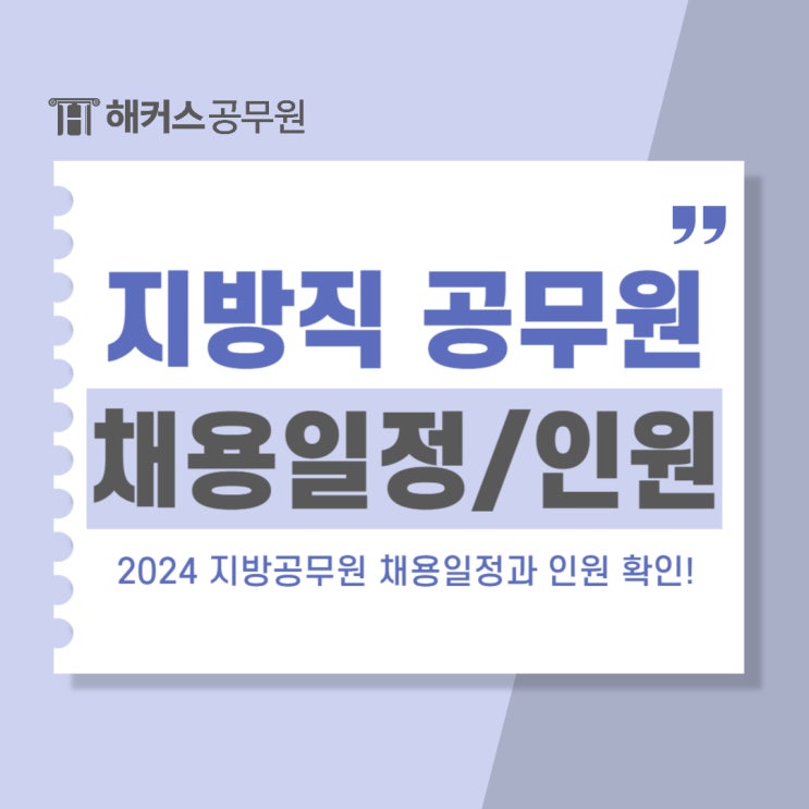  지방공무원 시험 채용일정 및 인원 체크