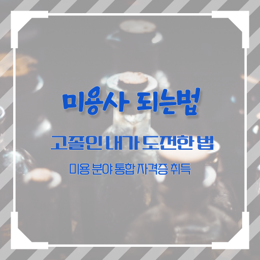  미용사자격증 필기 전망 알고 싶은 정보 여기에 ?!