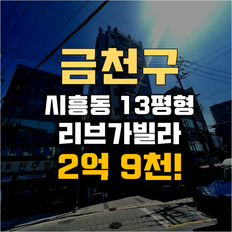 금천구경매 시흥동 리브가 빌라 13평 2억대 급매