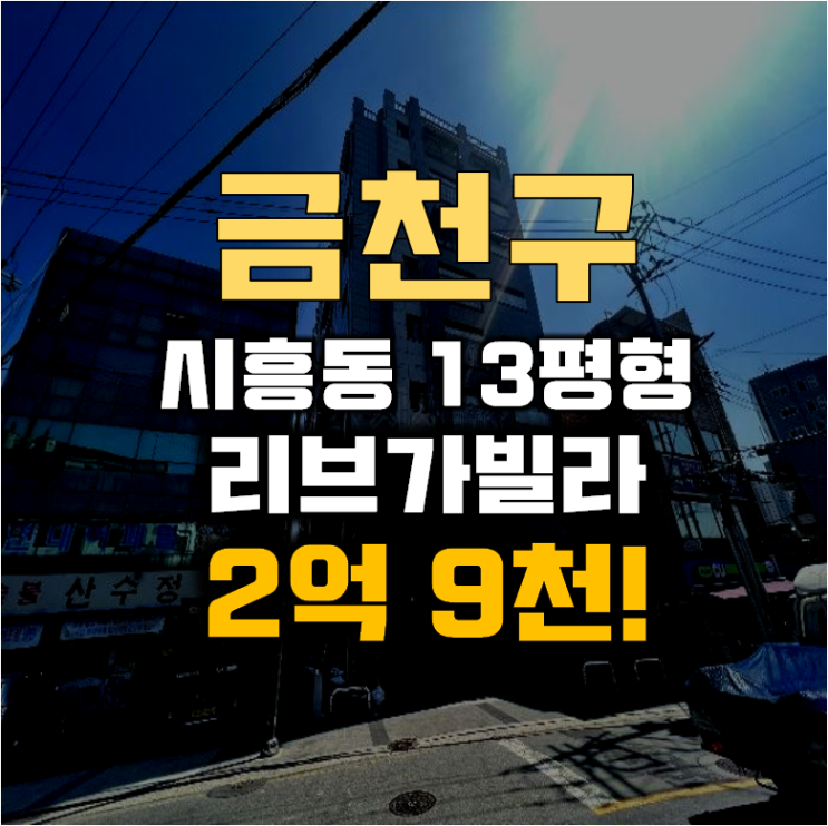 금천구경매 시흥동 리브가 빌라 13평 2억대 급매 금천구경매 시흥동 리브가 빌라 13평 2억대 급매