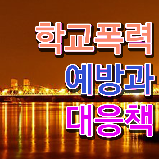  학교폭력 접수 해결방안 알고 싶은 정보 여기에 ?!