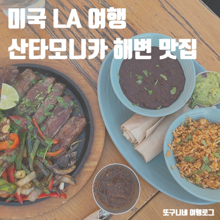  산타모니카 피어 해변 맛집 미국 LA 여행