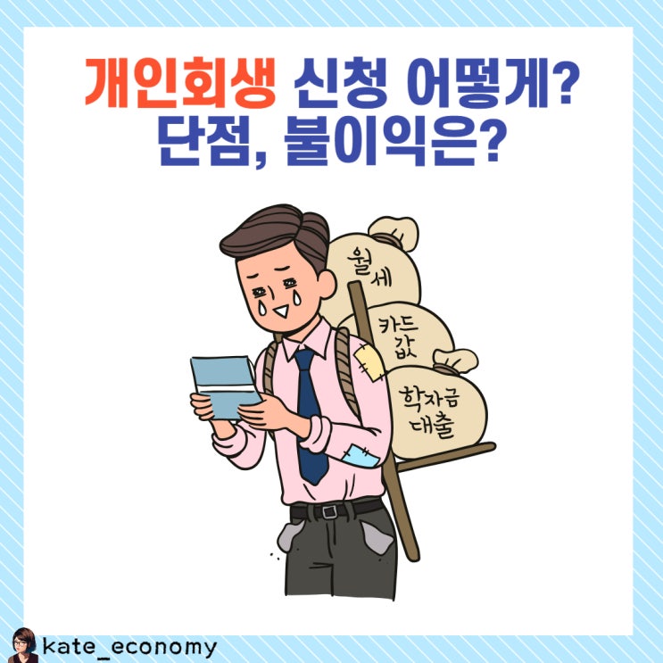  개인회생 뜻 신청 어떻게? 단점, 불이익은?