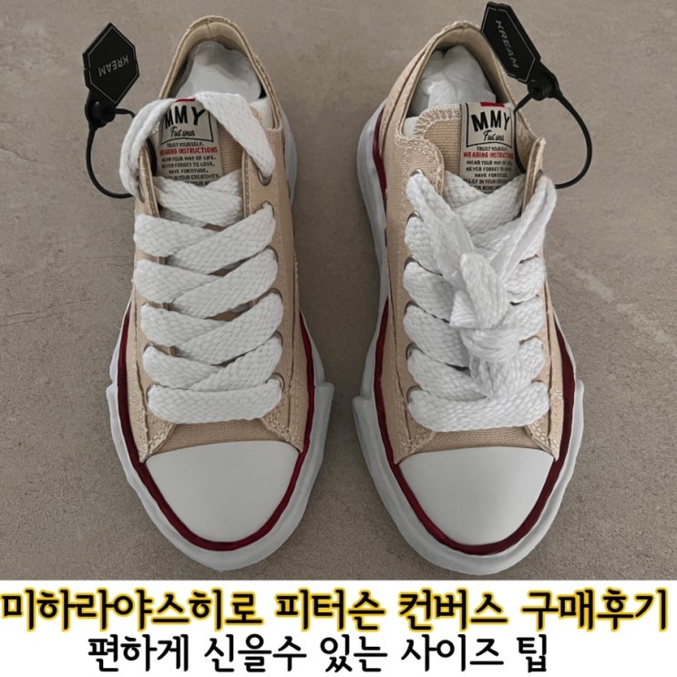  미하라야스히로 피터슨 컨버스 네추럴 사이즈팁_편하게 신는법