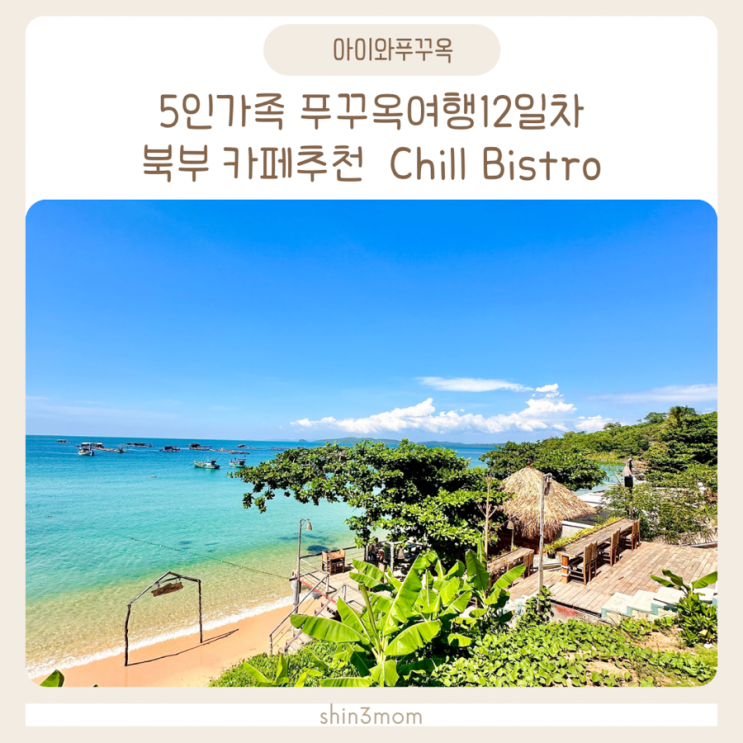  5인가족 푸꾸옥3주살기 북부 카페추천 칠 비스트로 Chill Bistro