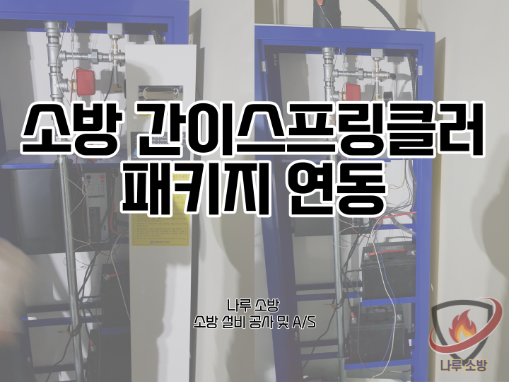  [소방설비공사] 196# 소방 간이스프링클러 패키지 연동 (소방설비수리, 지적내역서수리)