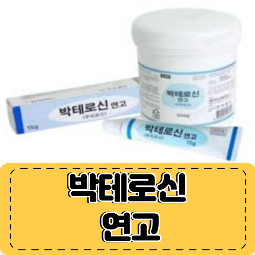박테로신 연고 무좀 화상 상처 스테로이드 효능효과 부작용