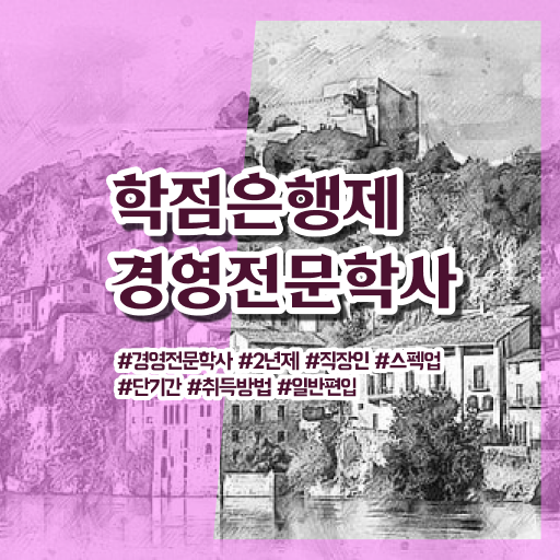  경영학 평생교육원 학점은행제 학비 궁금하셨다고요 !