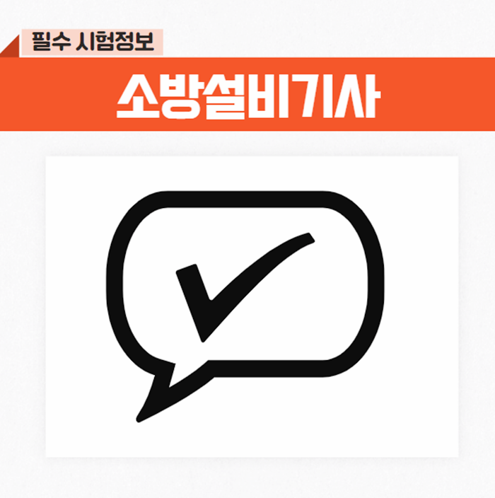 소방설비기사전기실기 2024 시험일정과 시간, 최근 난이도