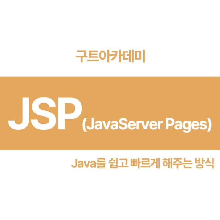 JSP(JavaServer Pages)는 무엇인지 알아보아요~~(국비지원 코딩학원구트아카데미)
