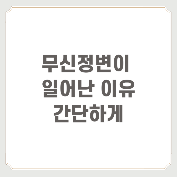  무신정변이 일어난 이유 간단하게