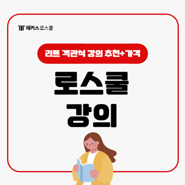  로스쿨 입학 시험 리트 객관식 시험 강의 추천! 가격은?