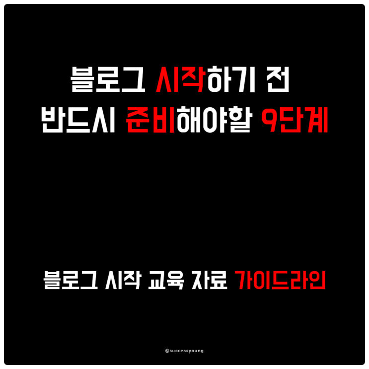  블로그 시작하기 전 반드시 준비해야 할 9단계 교육 자료 가이드라인