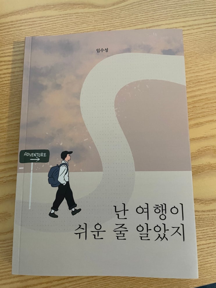  유럽 7개국 여행기 출간 [나는 여행이 쉬운 줄 알았지]