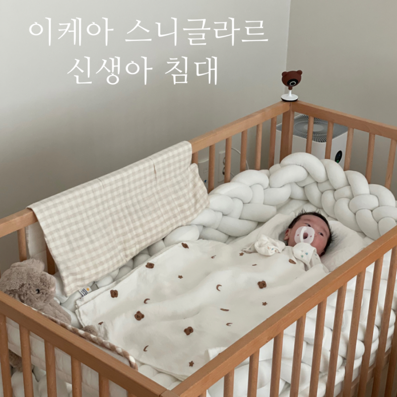 이케아 아기침대 스니글라르 당근 후기 장단점