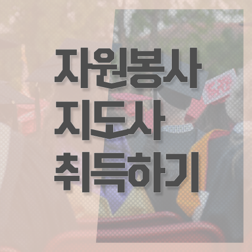 자원봉사지도사 자격증 1급 취득 후기 필수 정보 여기에 ! 한국자격검정원