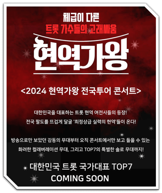 2024 현역가왕 콘서트 티켓 오픈 정보 - 안양, 창원, 광주, 부산, 전주, 인천, 대구, 울산