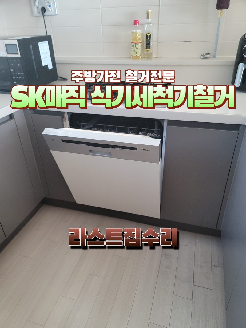 SK매직식기세척기철거잘하는곳