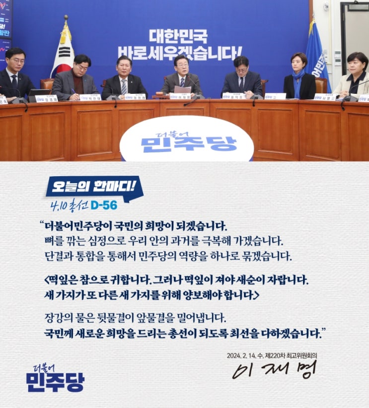 총선 D-56, 한정우와 함께 보는 [더불어민주당 제220차... 