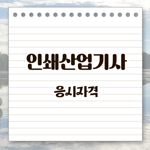  학은제 , 인쇄산업기사 응시자격 , 개강은 언제? ?!