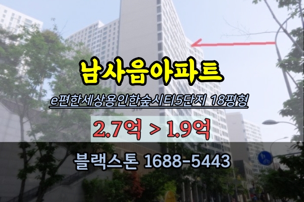 용인한숲시티 5단지 경매 18평 남사읍아파트 20평