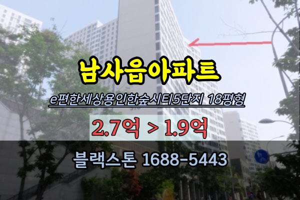  용인한숲시티 5단지 경매 18평 남사읍아파트 20평