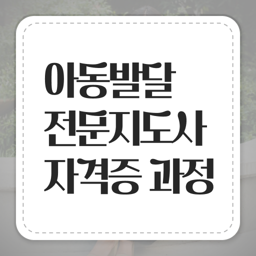  아동발달전문지도사 1급 자격증 전망 이건 꼭 봐야해요 ?