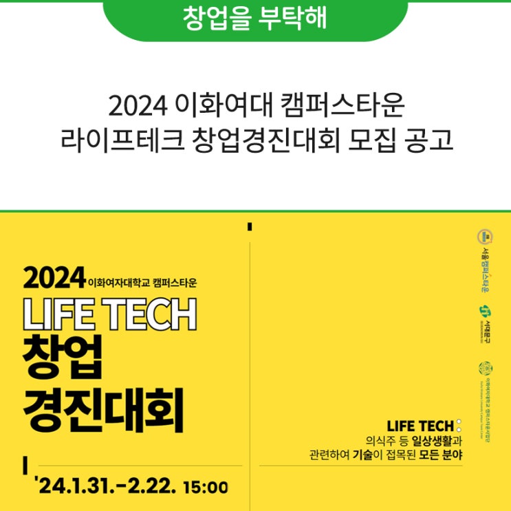 2024 <b>이화여대</b> 캠퍼스타운 라이프테크 창업<b>경진대회</b> 모집 공고