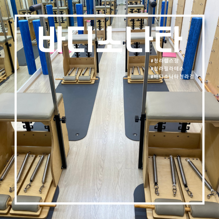 <b>청라24시 헬스장</b> [바디소나타] 필라테스 후기