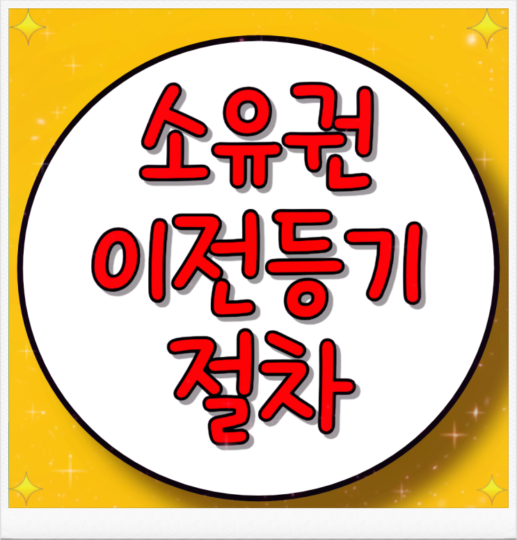  소유권 이전등기 싸고 쉽게 할 수 있을까?