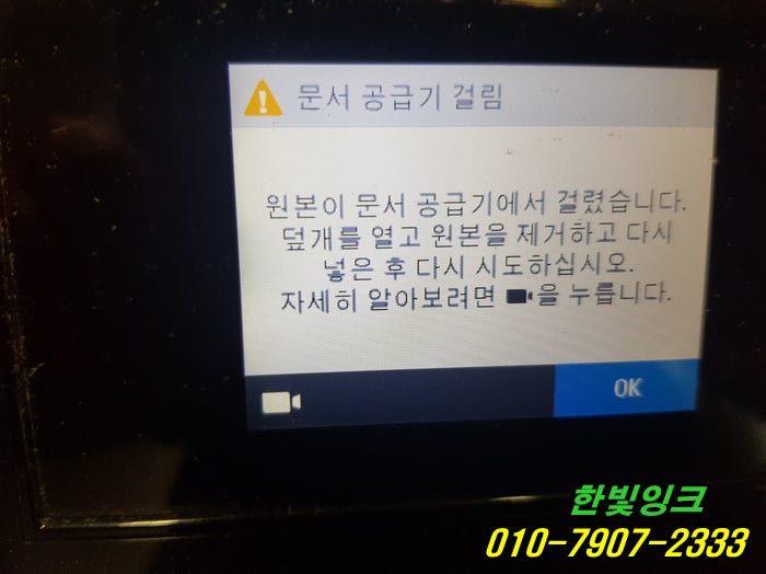 인천 미추홀구 문학동 HP8710 프린터 문서공급기걸림 증상 출장 수리 ADF상판 교체설치 작업