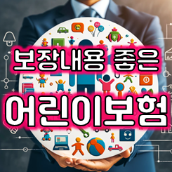  어린이보험추천 세 가지로 요약해서 비교하고 가입하세요.