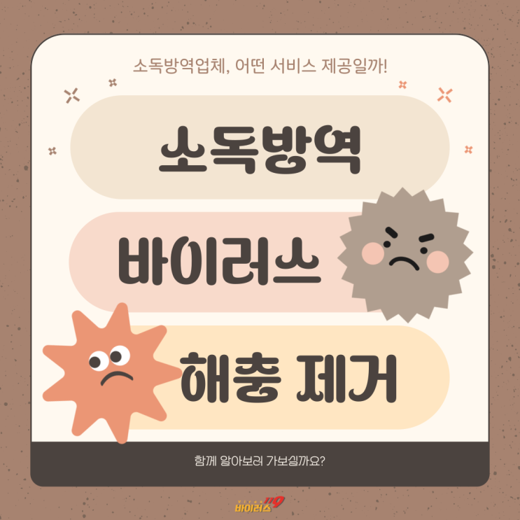 소독방역 전문업체 바이러스119는 어떠신가요?