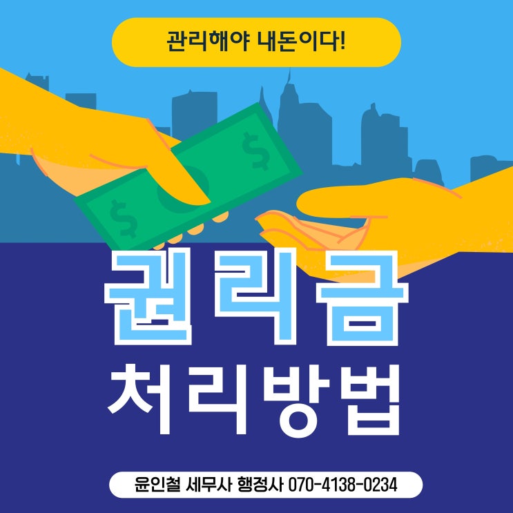 권리금은 어떻게 처리할까요?