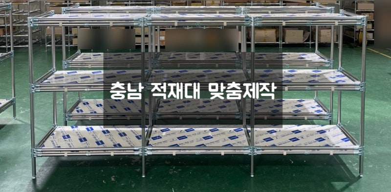흔들림 없고 튼튼한 충남적재대와 선입선출랙 맞춤 제작업체 찾으시나요? : 네이버 블로그