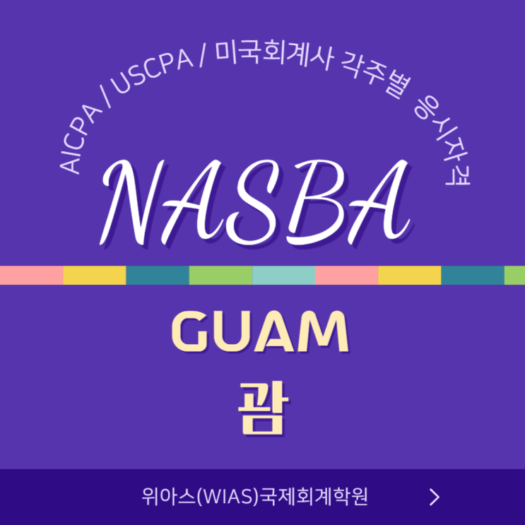  AICPA / USCPA / 미국회계사  응시자격조건 - Guam(괌)주