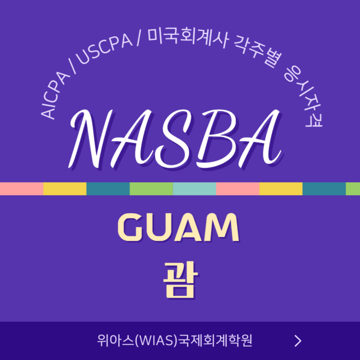 AICPA / USCPA / 미국회계사  응시자격조건 - Guam(괌)주