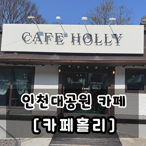 인천대공원 한옥카페 카페홀리 솔직후기