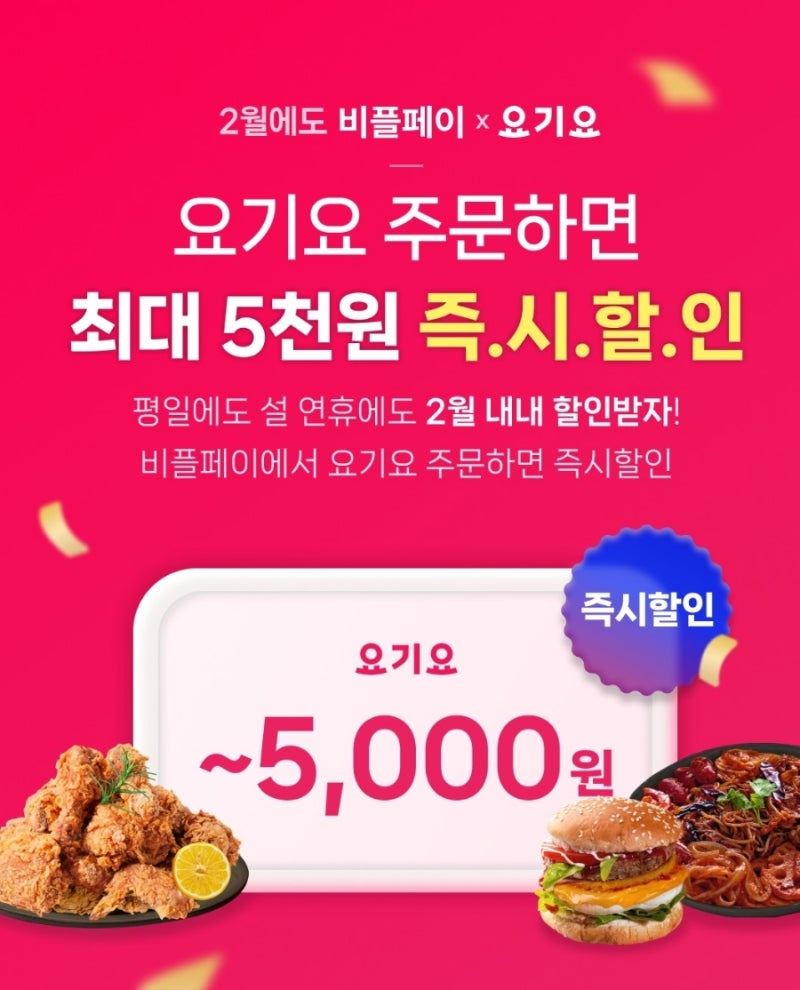 비플페이로 요기요 주문하고 최대 5천원 할인 받아보자.