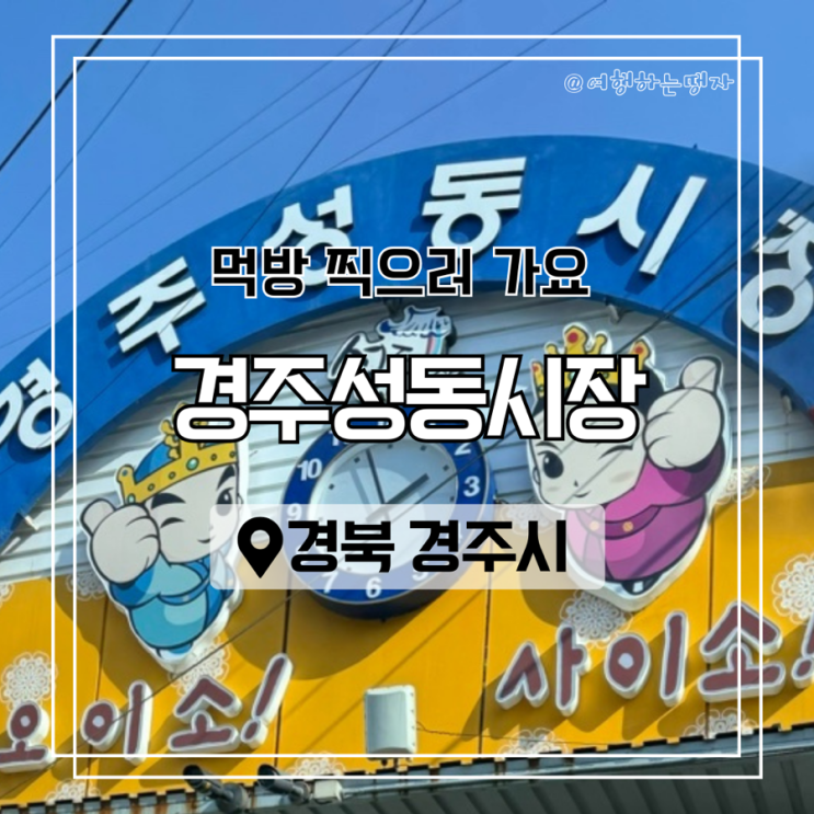  경주 성동 시장 맛집 BEST 5 : 보배김밥 장희분식 천북양념통닭 치킨 순대 먹거리 추천