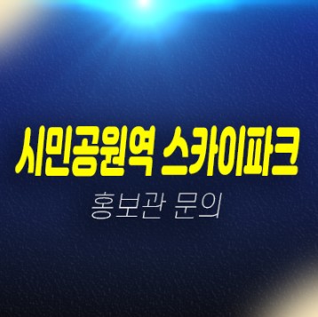 02-14 시민공원역 스카이파크 주안2동 10년전세아파트 모집 가격 신축공사 주택전시관 안내