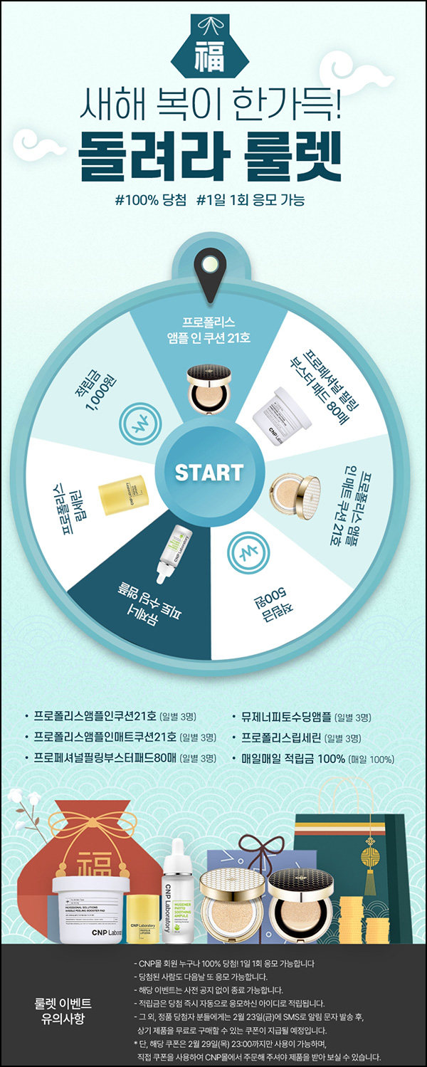 LG생활건강 CNP몰 룰렛이벤트(적립금 및 본품)즉당,전원~02.21 LG생활건강 CNP몰 룰렛이벤트(적립금 및 본품)즉당,전원~02.21