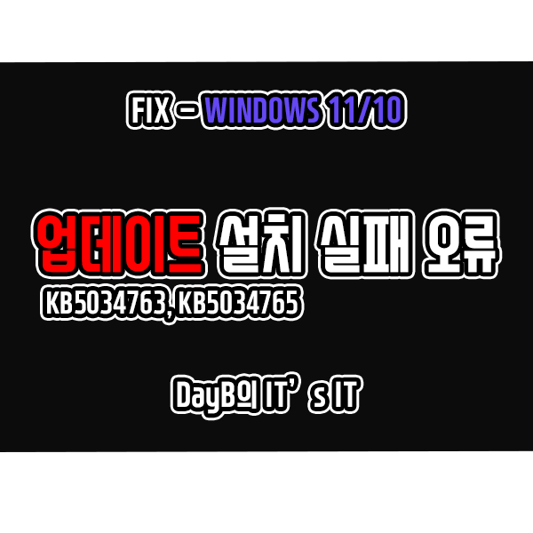 윈도우 업데이트 KB5034763, KB5034765 설치 실패 해결 윈도우 업데이트 KB5034763, KB5034765 설치 실패 해결