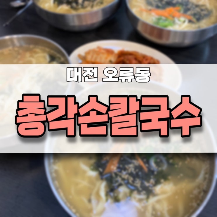  대전 서대전역 무한리필 칼국수 맛집 총각손칼국수