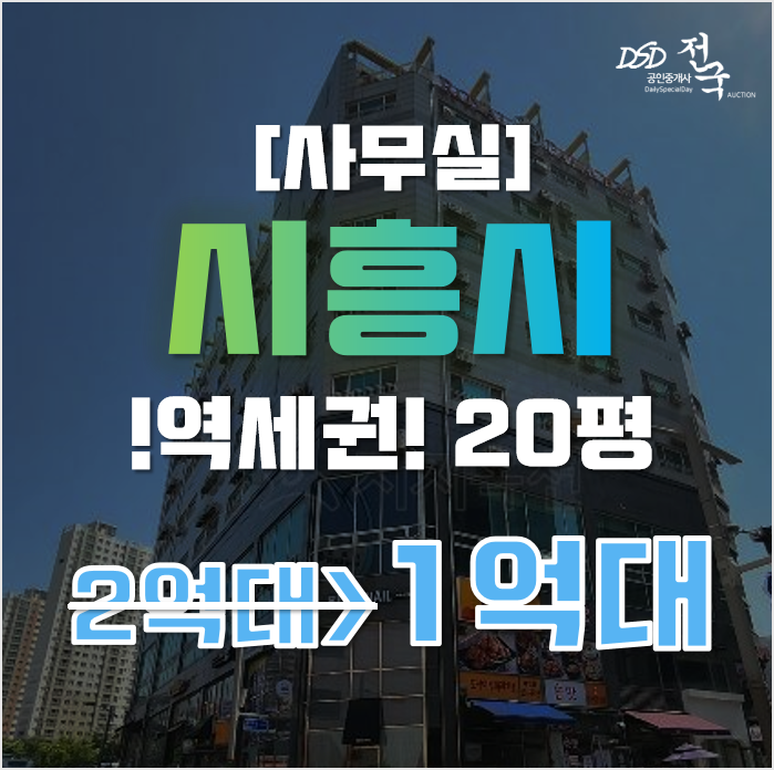 시흥시경매 목감동 20평 1억대 사무실 목감역 2024 예정