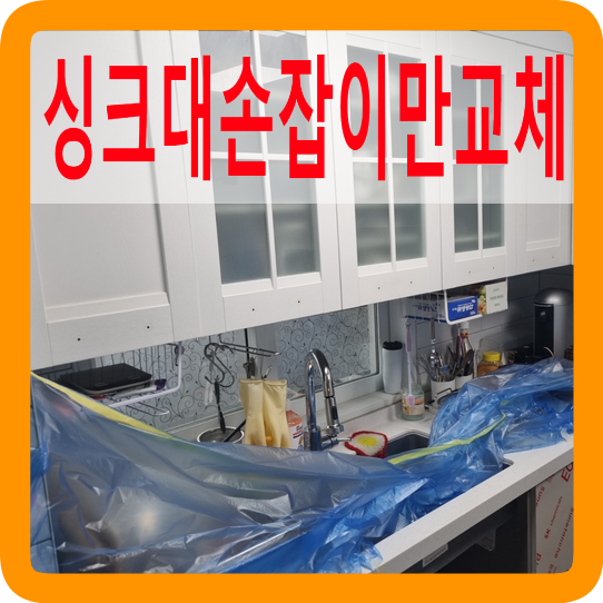 싱크대손잡이만교체가능한곳