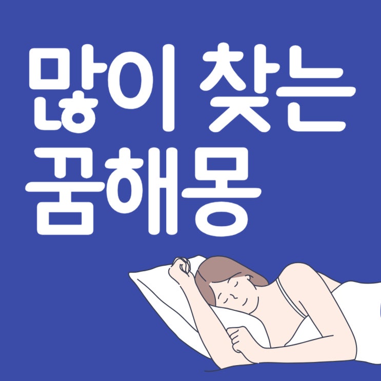  [많이 찾는 꿈 해몽] 똥 꿈, 뱀 꿈, 고양이 꿈,  교통사고 꿈, 돈 꿈, 물 꿈, 복권 꿈 해몽 풀이 50가지