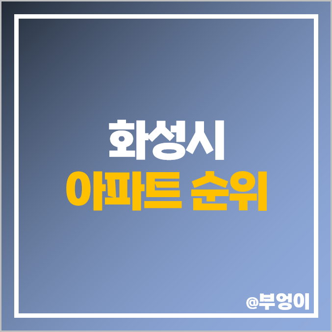 경기도 화성 아파트 매매 가격 순위 동탄역 롯데캐슬 시세 경기도 화성 아파트 매매 가격 순위 동탄역 롯데캐슬 시세