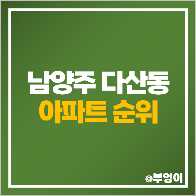 남양주 다산동 아파트 매매 가격 다산자이 아이비플레이스 시세 남양주 다산동 아파트 매매 가격 다산자이 아이비플레이스 시세