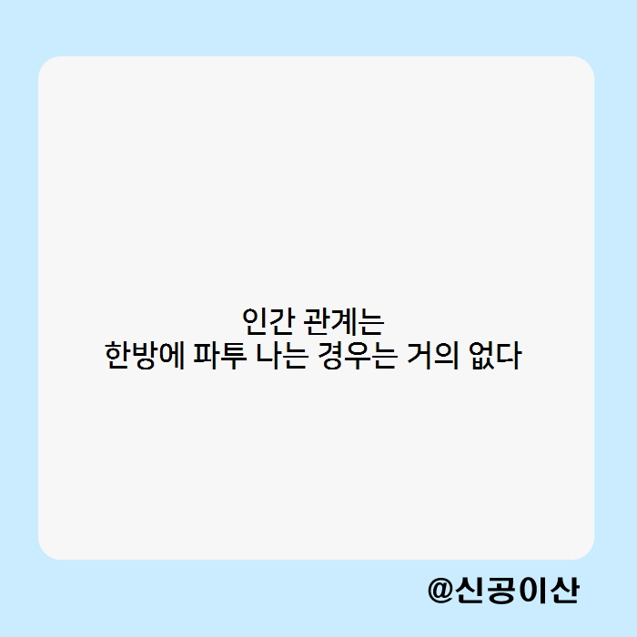  원만한 인간관계를 위한 원칙과 조언